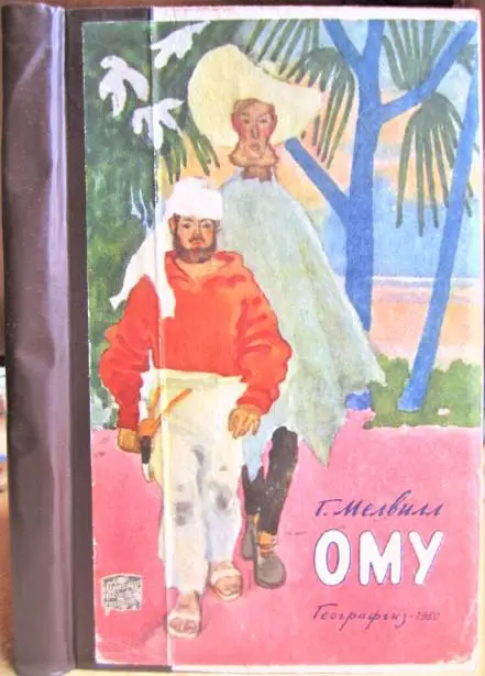 Мелвилл Г. Ому.