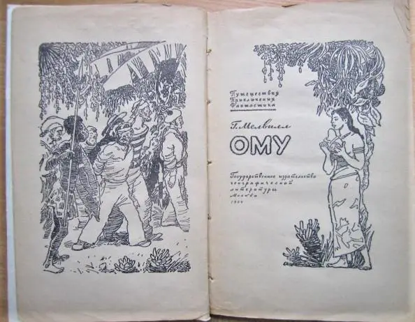 Мелвилл Г. Ому. 1