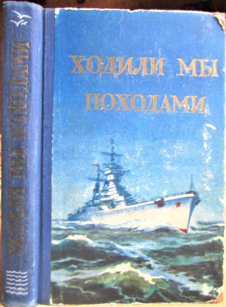 Ходили мы походами. Сборник очерков о зарубежных походах кораблей Советского Военно-Морского Флота.