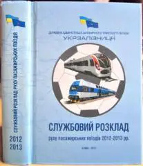 Службовий розклад руху пасажирських поїздів 2012-2013 рр./ Служебное расписание движения пассажирских поездов. Введено с 27.05.2