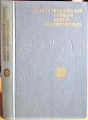 Энциклопедический словарь юного литературоведа.
