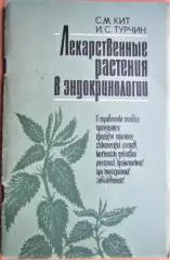 Лекарственные растения в эндокринологии.