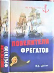 Шигин В. Повелители фрегатов.