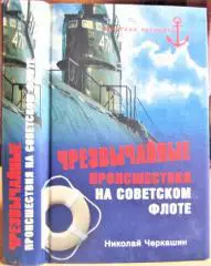 Чрезвычайные происшествия на советском флоте.