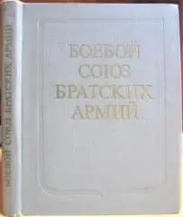 Боевой союз братских армий. Сборник.