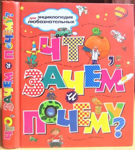 Что, зачем и почему? Энциклопедия для любознательных.