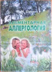 Пухлик Б. Элементарная аллергология.