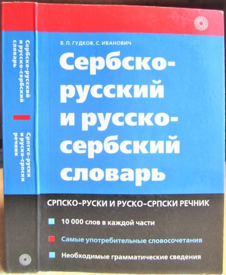 Сербско-русский и русско-сербский словарь.