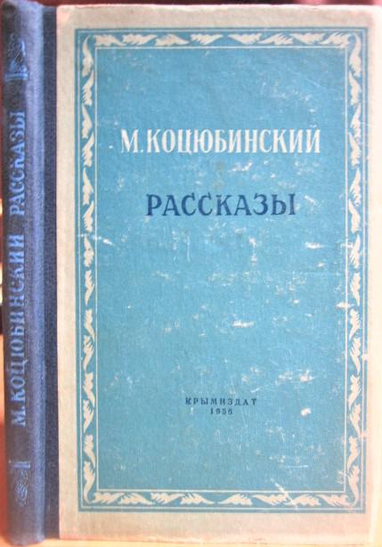 Коцюбинский Михаил Рассказы.