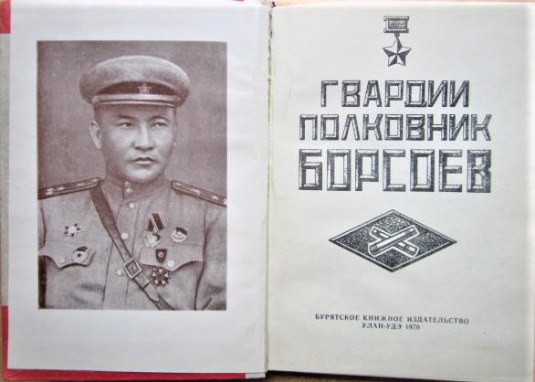 Гвардии полковник Борсоев. 1