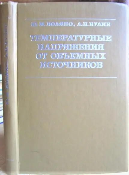 Температурные напряжения от объемных источников.
