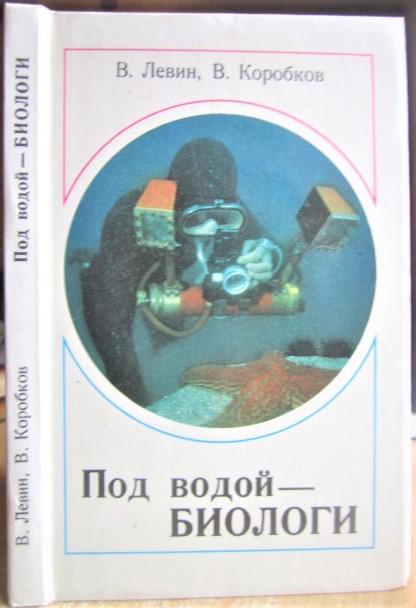 Левин В., Коробков В. Под водой - биологи.