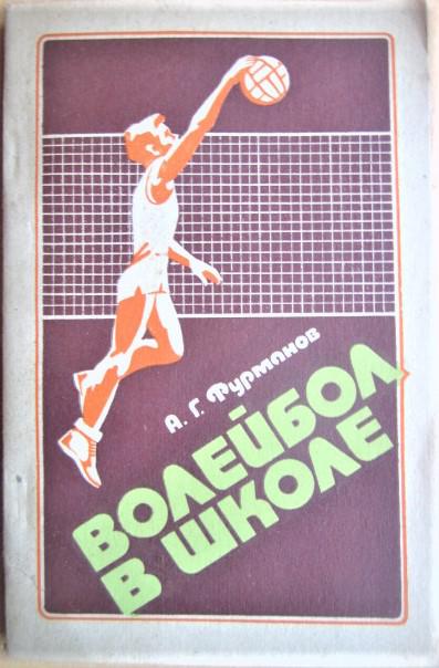 Волейбол в школе. Учебно-методическое издание.