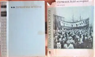 Германская история. В двух томах. Том 2 (В новое и новейшее время).