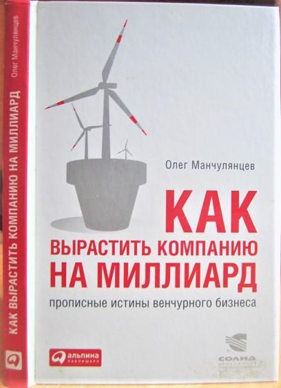 Как вырастить компанию на Миллиард. Прописные истины венчурного бизнеса.