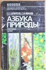 Азбука природы (Лекарственные растения ).