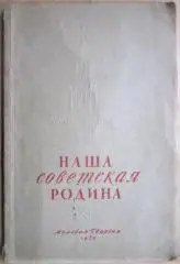 Наша советская Родина. Сборник.