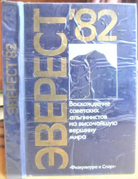 Эверест-82. Восхождение советских альпинистов на высочайшую вершину мира. Сборник очерков.