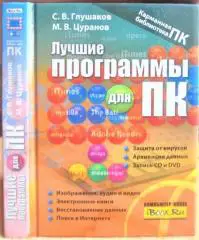 Глушков С., Цуранов М. Лучшие программы для ПК. «Карманная библиотека ПК».