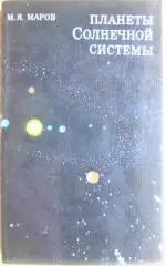 Маров М. Планеты Солнечной системы.
