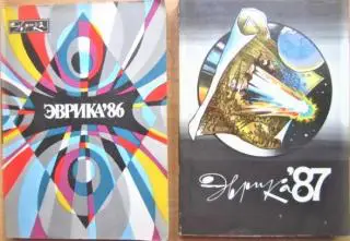 Эврика-86., Эврика-87. Поиски. Идеи. Задачи. Решения. Мнения. Предложения. Эксперименты.