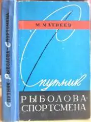 Матвеев М. Спутник рыболова-спортсмена.