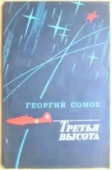 Третья высота. Документальная повесть.
