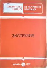 Бухгалтер В. и др. Экструзия.