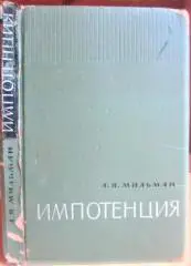 Импотенция. (Этиология, профилактика и лечение).