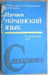 Изучаем украинский язык: Расширенный курс. Самоучитель