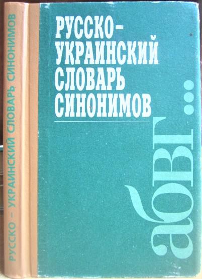 Русско-украинский словарь синонимов.