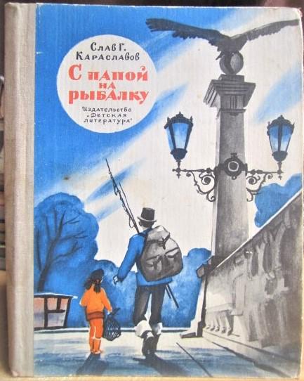 Караславов Слав С папой на рыбалку.
