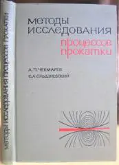 Методы исследования процессов прокатки.