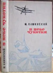 В небе Чукотки. Записки полярного летчика.