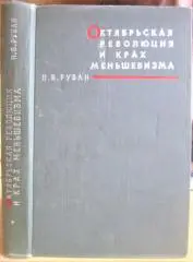 Октябрьская революция и крах меньшевизма. Март 1917 - 1918 г.