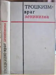 Троцкизм - враг ленинизма. 