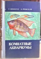 Бибенко Г.,Рижская А. Комнатные аквариумы.