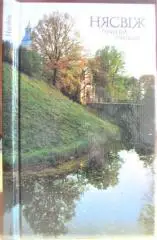 Нясвiж. Nyasvizh. Nieswiez./ Несвиж. Альбом.