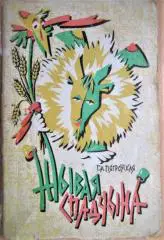 Жывая спадчына./ Живое наследие.