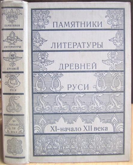 Начало русской литературы. XI - начало XII века