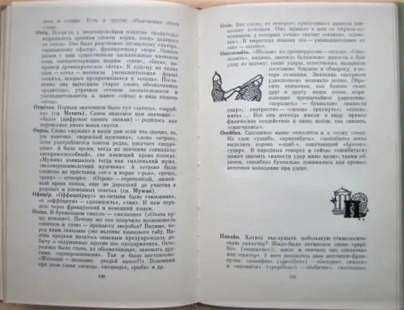 Почему не иначе? Этимологический словарь школьника 2