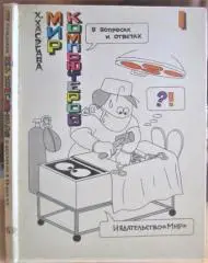 Мир компьютеров в вопросах и ответах. В двух книгах. Книга 1.