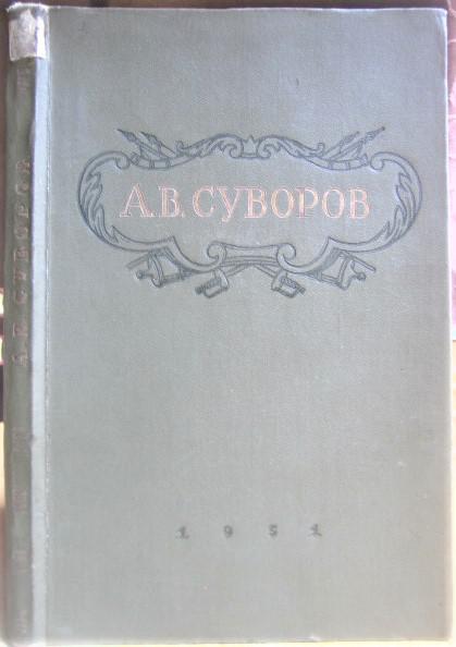 А.В. Суворов. Из материалов, опубликованных в связи со 150-летием со дня смерти. 1800-1950.