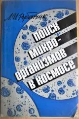 Поиск микроорганизмов в космосе.