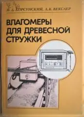 Влагомеры для древесной стружки.