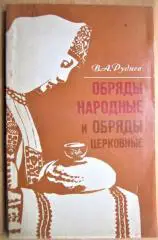 Обряды народные и обряды церковные.