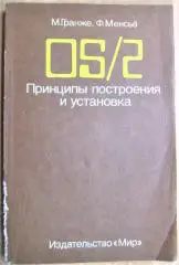 Гранже М., Менсье Ф. OS/2. Принципы построения и установка