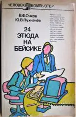 Очков В., Пухначев Ю. 24 этюда на бейсике. «Человек и компьютер».
