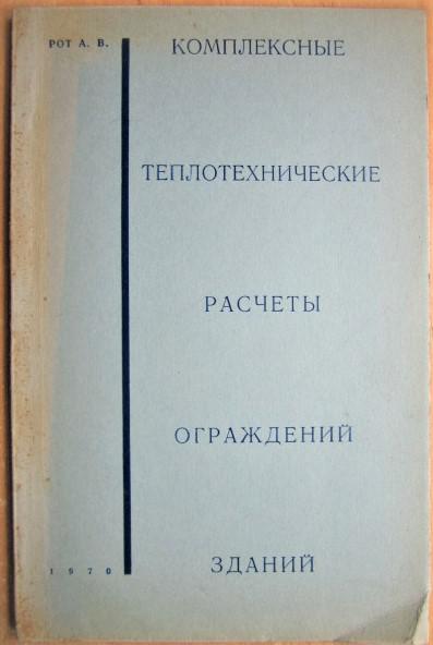 Комплексные теплотехнические расчеты ограждений зданий. Учебное пособие для вузов.