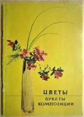 Цветы. Букеты. Композиции.